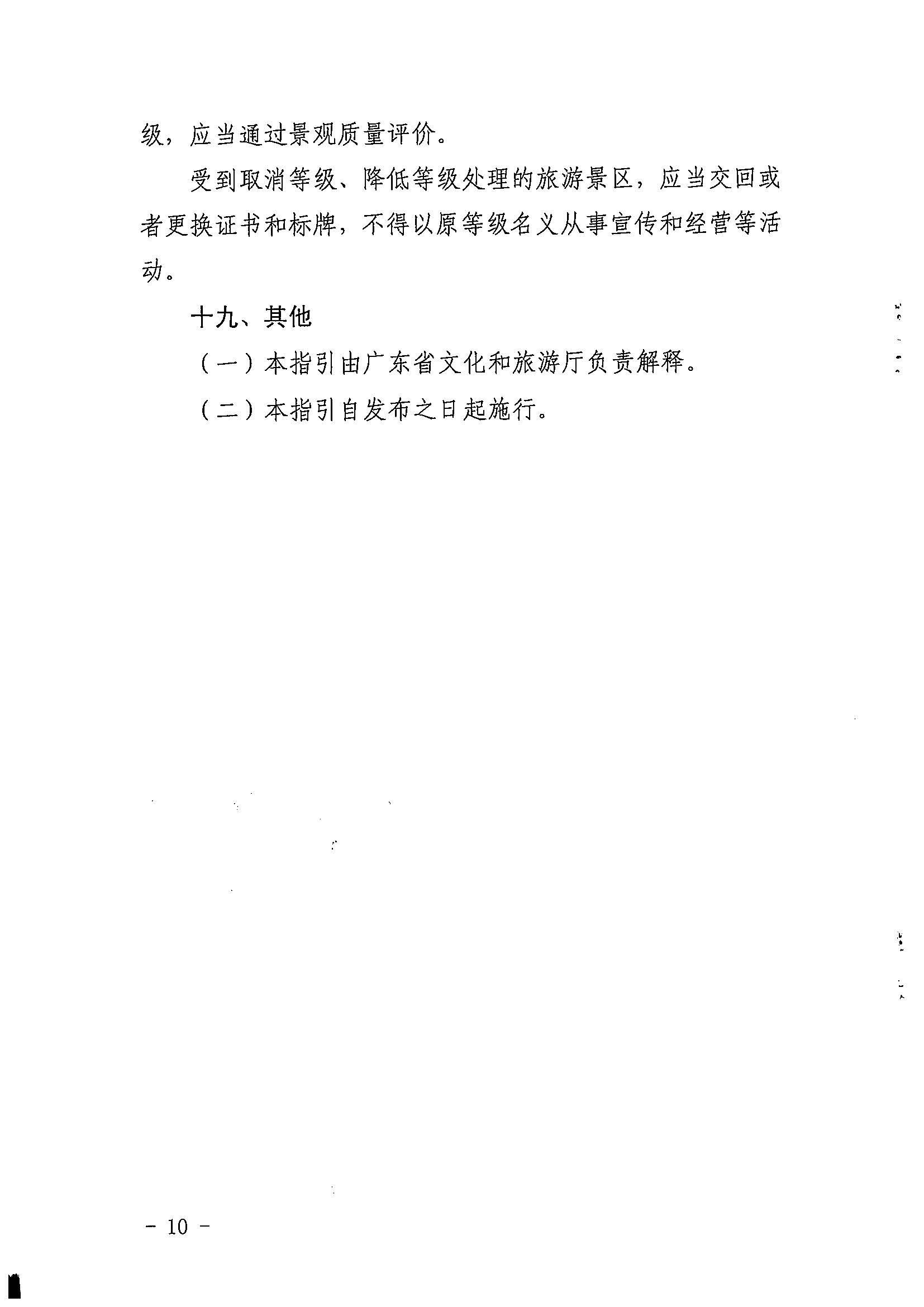 香港三级片
关于印发《广东省旅游景区质量等级评定工作指引》的通知_页面_10.jpg