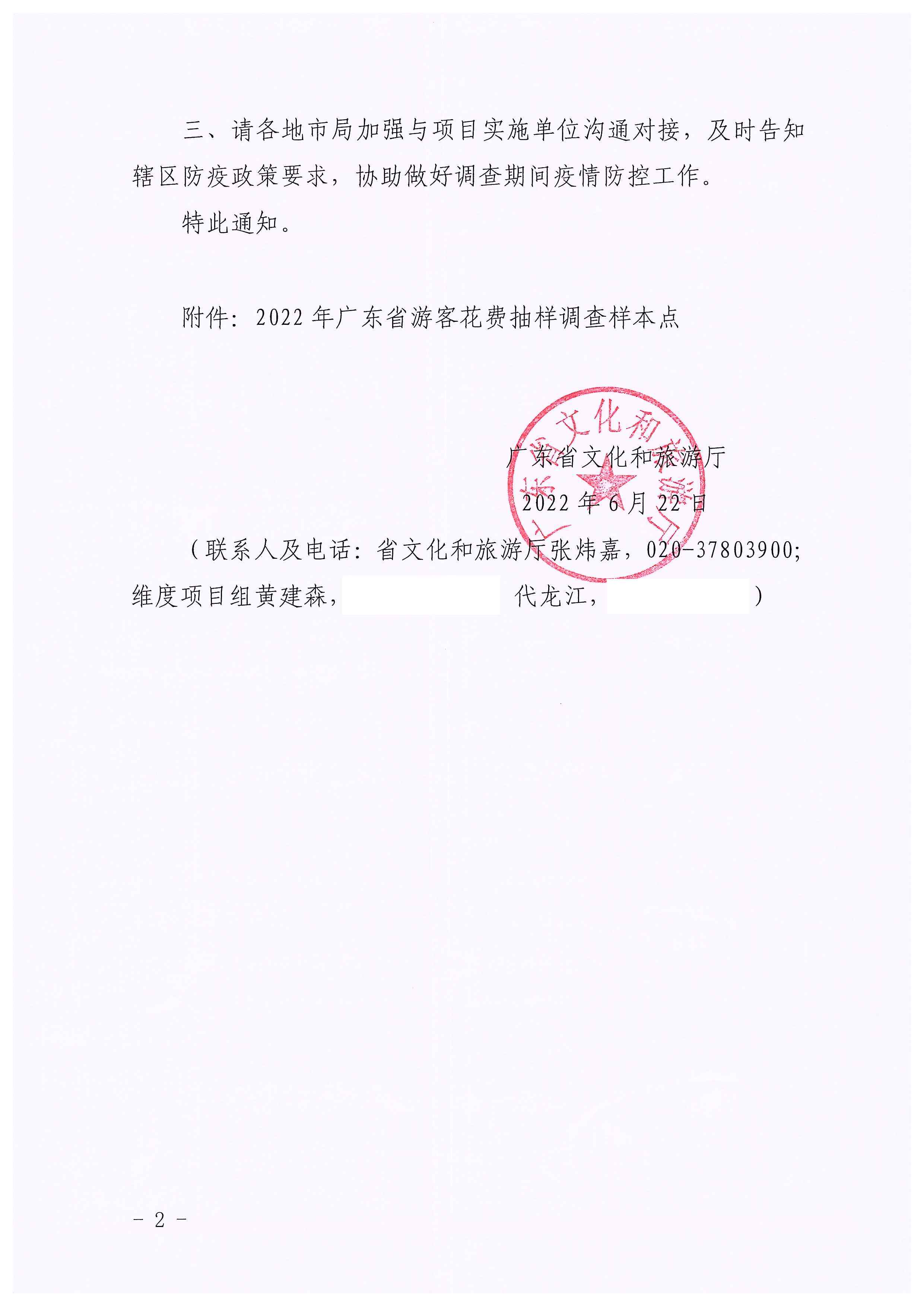 220623101740927040_香港三级片
关于开展2022年国内游客花费抽样调查的通知_页面_02.jpg