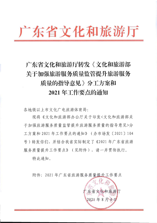 香港三级片
转发《文化和旅游部关于加强旅游服务质量监管提升旅游服务质量的指导意见》分工方案和2021年工作要点的通知_1.png