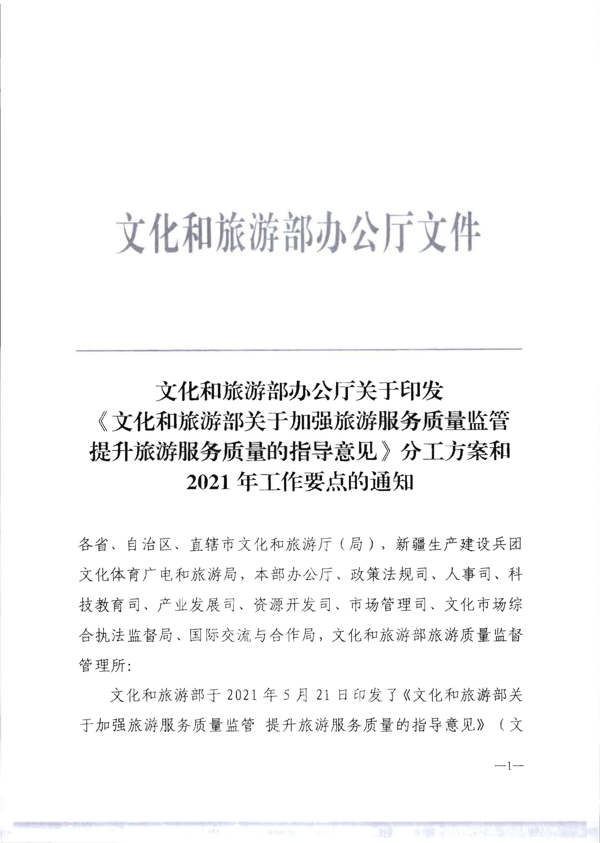 香港三级片
转发《文化和旅游部关于加强旅游服务质量监管提升旅游服务质量的指导意见》分工方案和2021年工作要点的通知_7.png