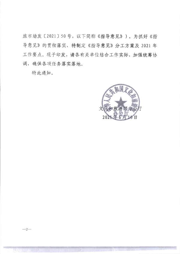 香港三级片
转发《文化和旅游部关于加强旅游服务质量监管提升旅游服务质量的指导意见》分工方案和2021年工作要点的通知_8.png