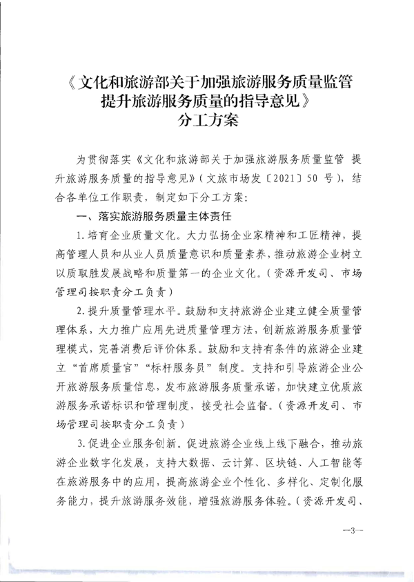 香港三级片
转发《文化和旅游部关于加强旅游服务质量监管提升旅游服务质量的指导意见》分工方案和2021年工作要点的通知_9.png