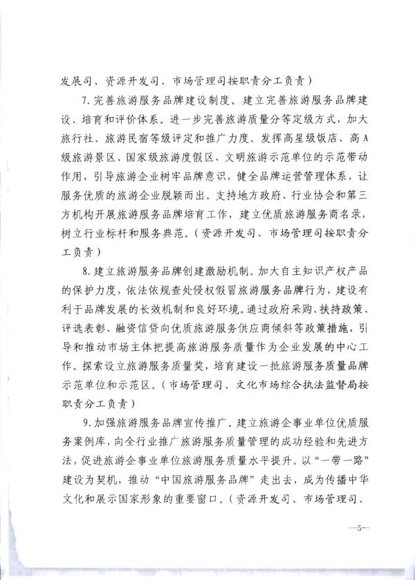 香港三级片
转发《文化和旅游部关于加强旅游服务质量监管提升旅游服务质量的指导意见》分工方案和2021年工作要点的通知_11.png