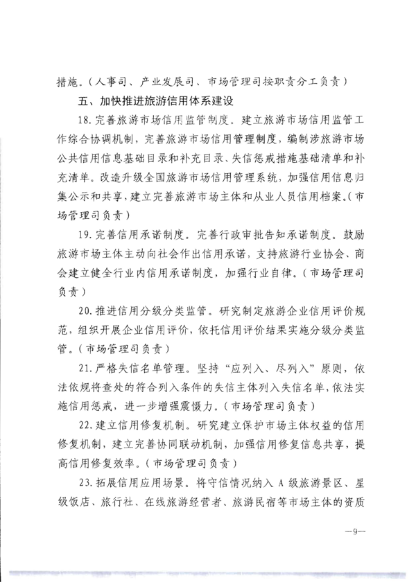 香港三级片
转发《文化和旅游部关于加强旅游服务质量监管提升旅游服务质量的指导意见》分工方案和2021年工作要点的通知_15.png