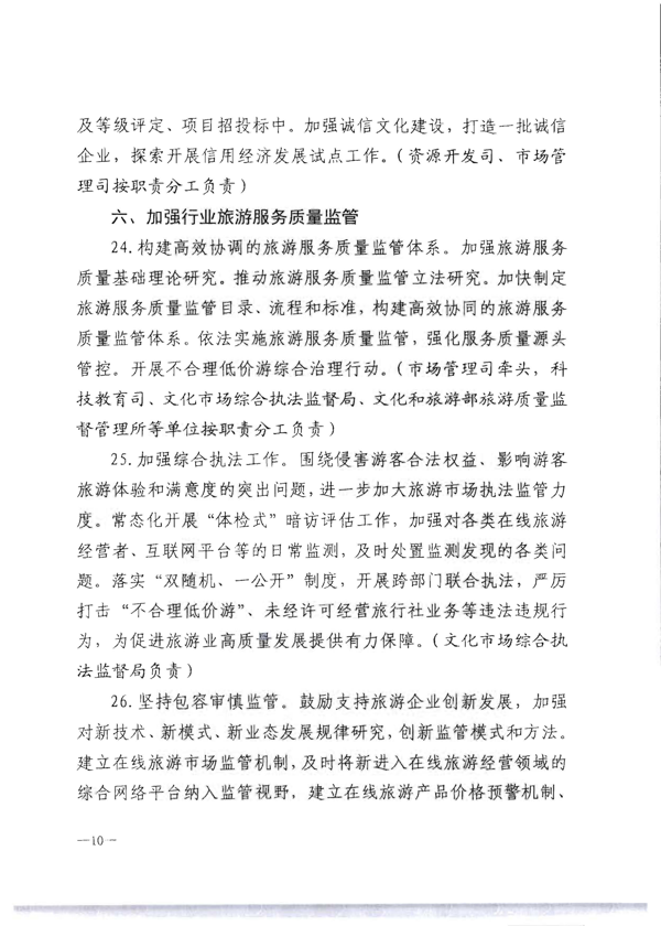 香港三级片
转发《文化和旅游部关于加强旅游服务质量监管提升旅游服务质量的指导意见》分工方案和2021年工作要点的通知_16.png