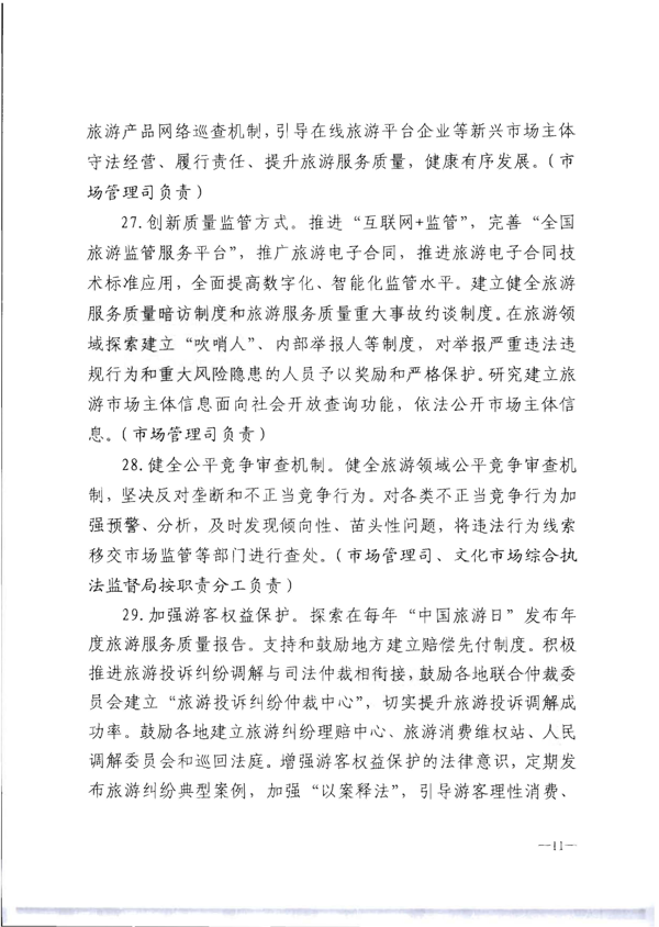 香港三级片
转发《文化和旅游部关于加强旅游服务质量监管提升旅游服务质量的指导意见》分工方案和2021年工作要点的通知_17.png