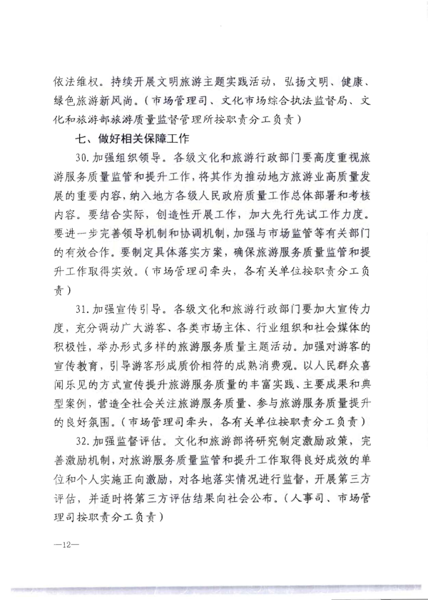 香港三级片
转发《文化和旅游部关于加强旅游服务质量监管提升旅游服务质量的指导意见》分工方案和2021年工作要点的通知_18.png