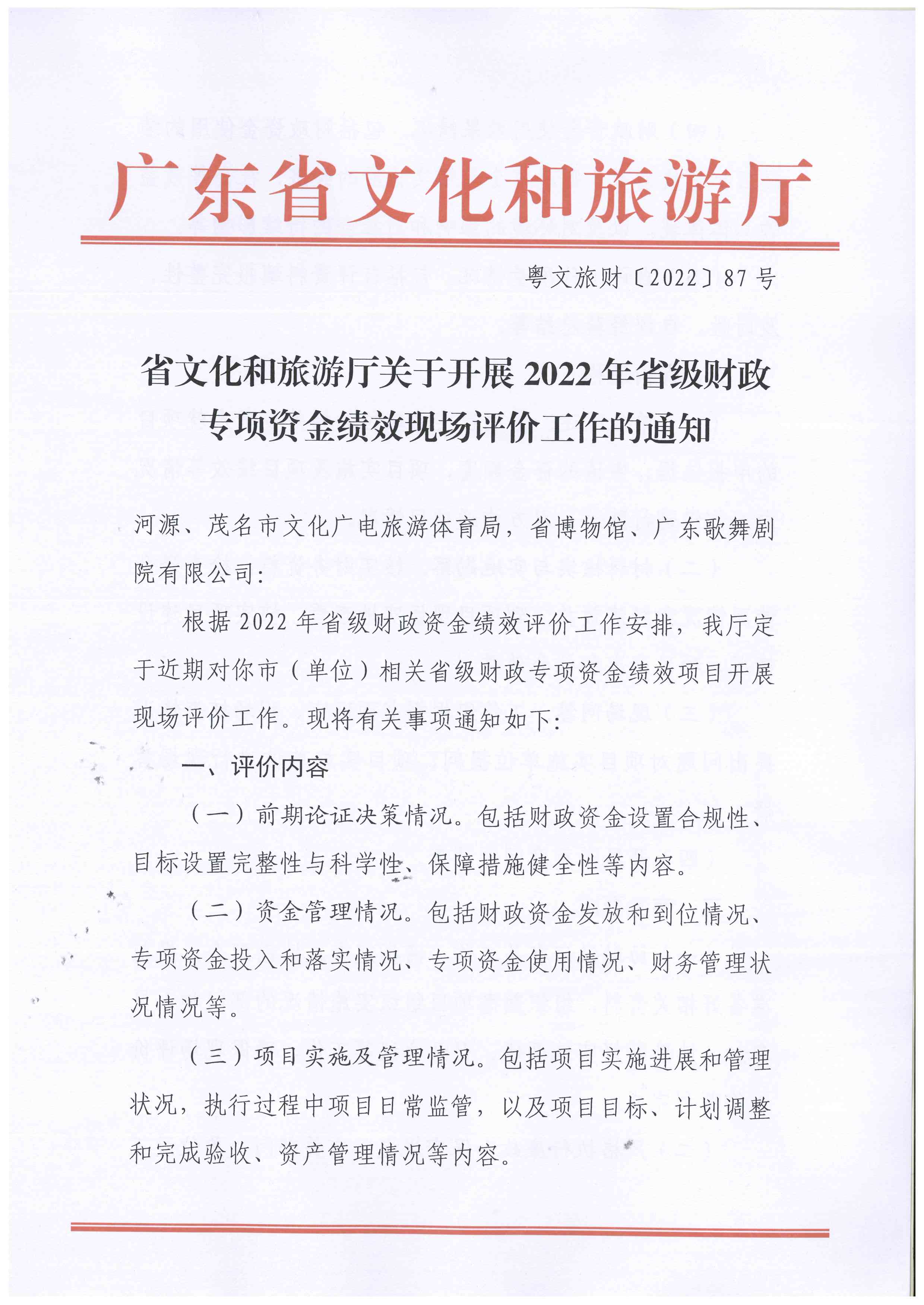220630171311771340_香港三级片
关于开展2022年省级财政专项资金绩效现场评价工作的通知_页面_1.jpg