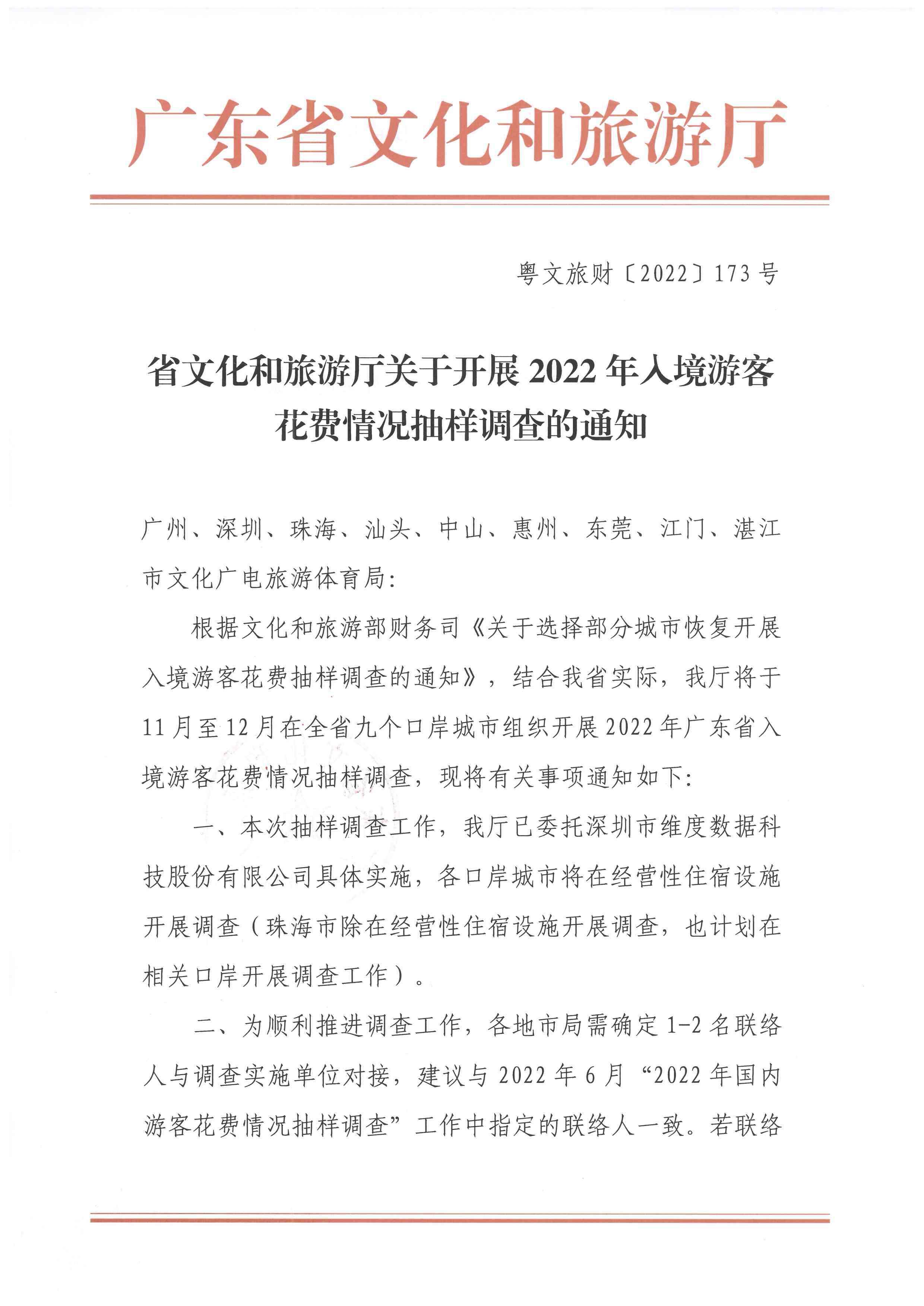 221101163730305900_香港三级片
关于开展2022年人境游客花费情况抽样调查的通知_页面_1.jpg