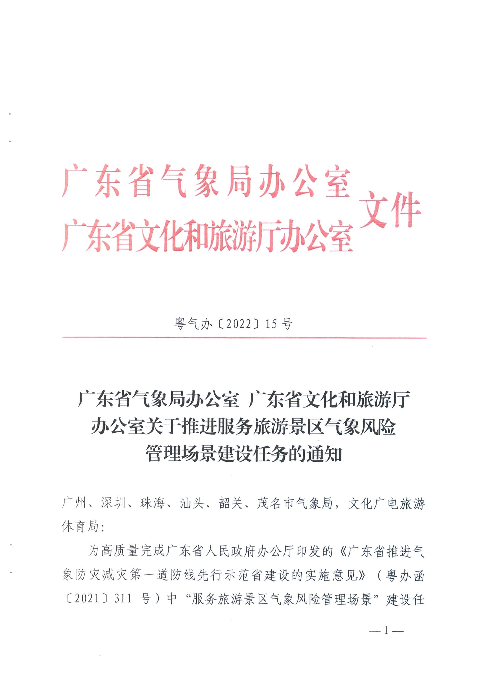 1.广东省气象局办公室 香港三级片
办公室关于推进服务旅游景区气象风险管理场景建设的任务_页面_1.jpg