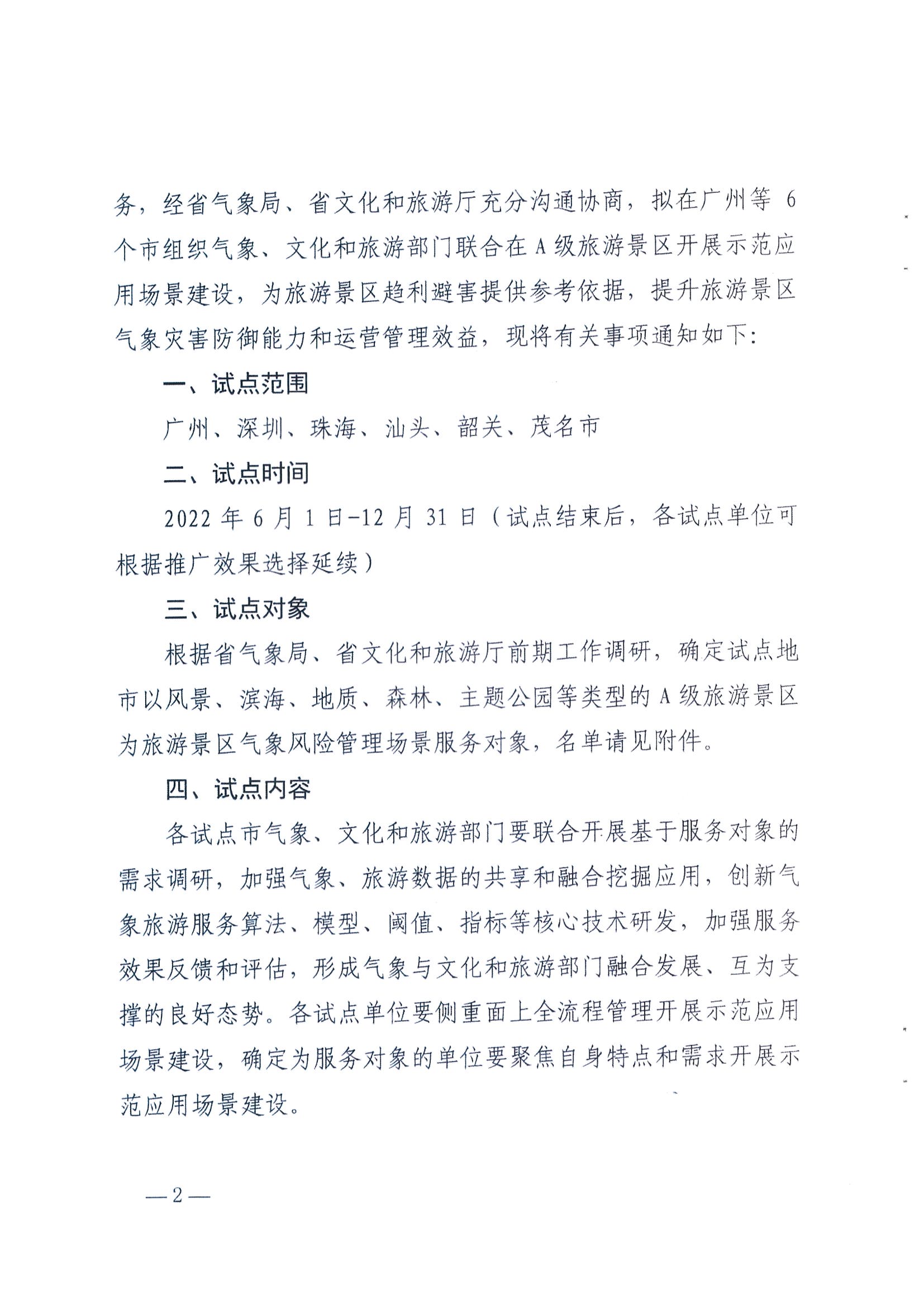 1.广东省气象局办公室 香港三级片
办公室关于推进服务旅游景区气象风险管理场景建设的任务_页面_2.jpg