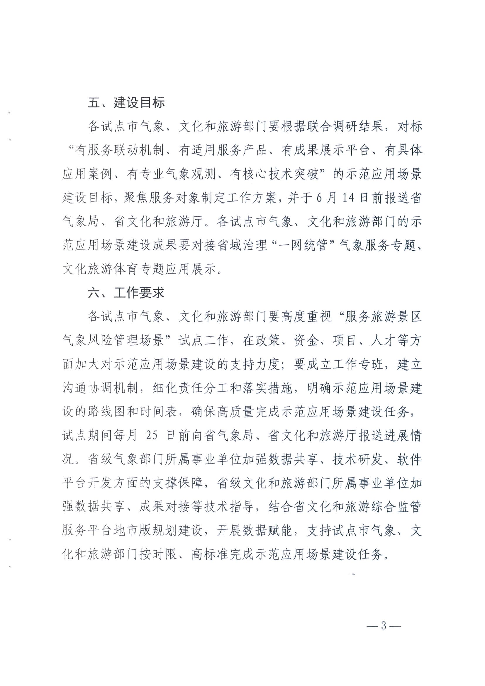 1.广东省气象局办公室 香港三级片
办公室关于推进服务旅游景区气象风险管理场景建设的任务_页面_3.jpg