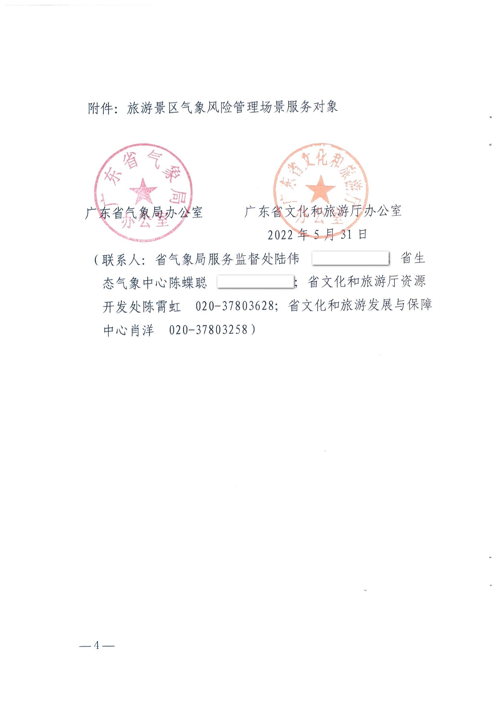 1.广东省气象局办公室 香港三级片
办公室关于推进服务旅游景区气象风险管理场景建设的任务_页面_4.jpg