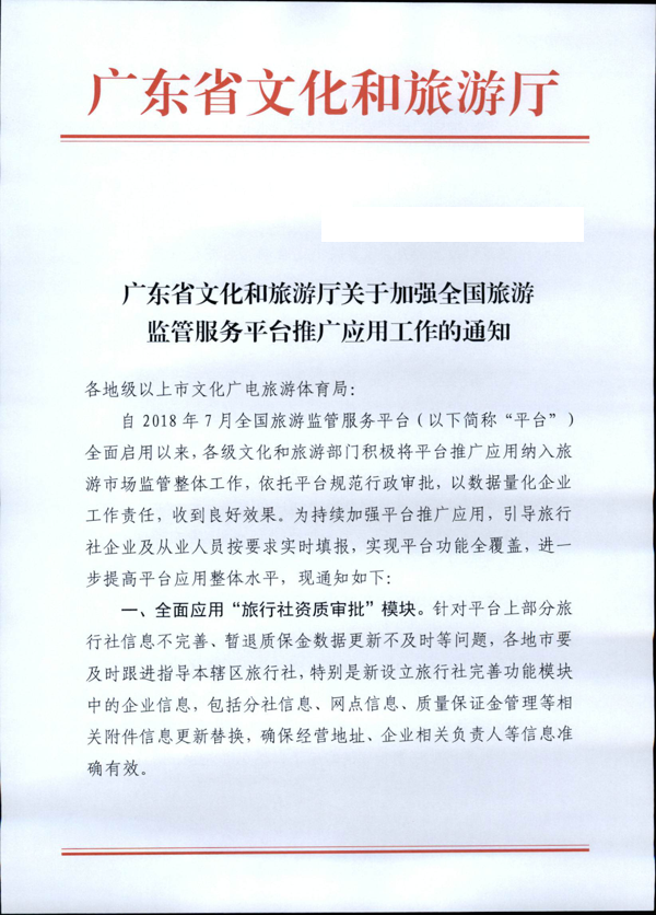 221101152543980480_香港三级片
关于加强全国旅游监管服务平台推广应用工作的通知_1.png