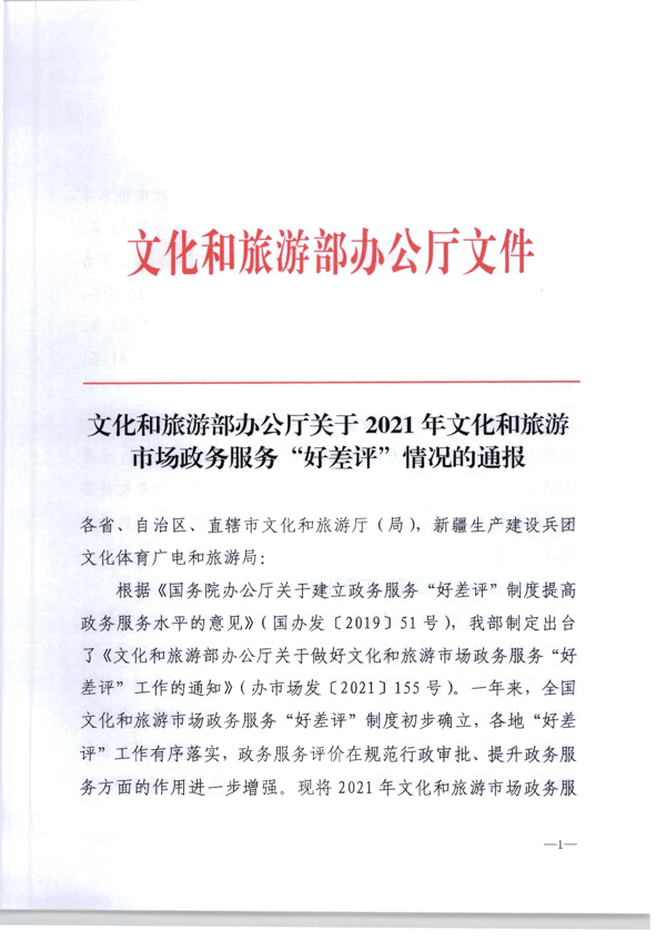 220325165130338460_香港三级片
转发文化和旅游部办公厅关于2021年文化和旅游市场政务服务“好差评”情况通报的通知_2.png