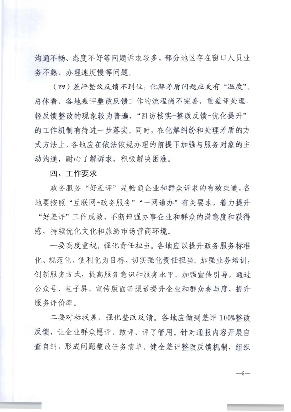 220325165130338460_香港三级片
转发文化和旅游部办公厅关于2021年文化和旅游市场政务服务“好差评”情况通报的通知_6.png