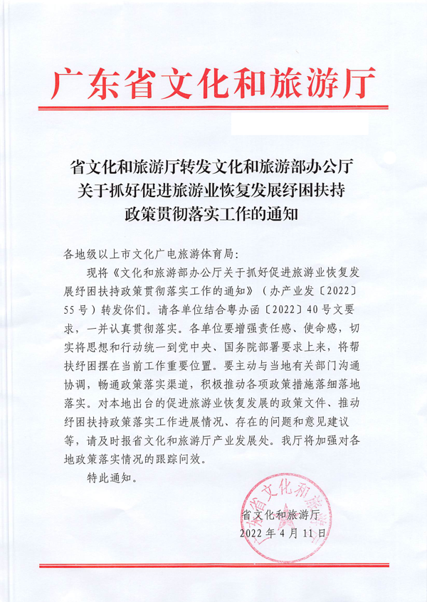 220412150454942480_香港三级片
转发文化和旅游部办公厅关于抓好促进旅游业恢复发展纾困扶持政策贯彻落实工作的通知_1.png