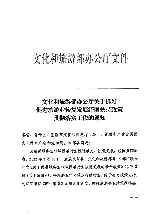 220412150454942480_香港三级片
转发文化和旅游部办公厅关于抓好促进旅游业恢复发展纾困扶持政策贯彻落实工作的通知_2.png