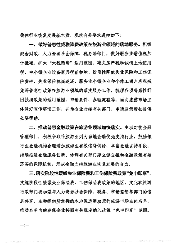 220412150454942480_香港三级片
转发文化和旅游部办公厅关于抓好促进旅游业恢复发展纾困扶持政策贯彻落实工作的通知_3.png
