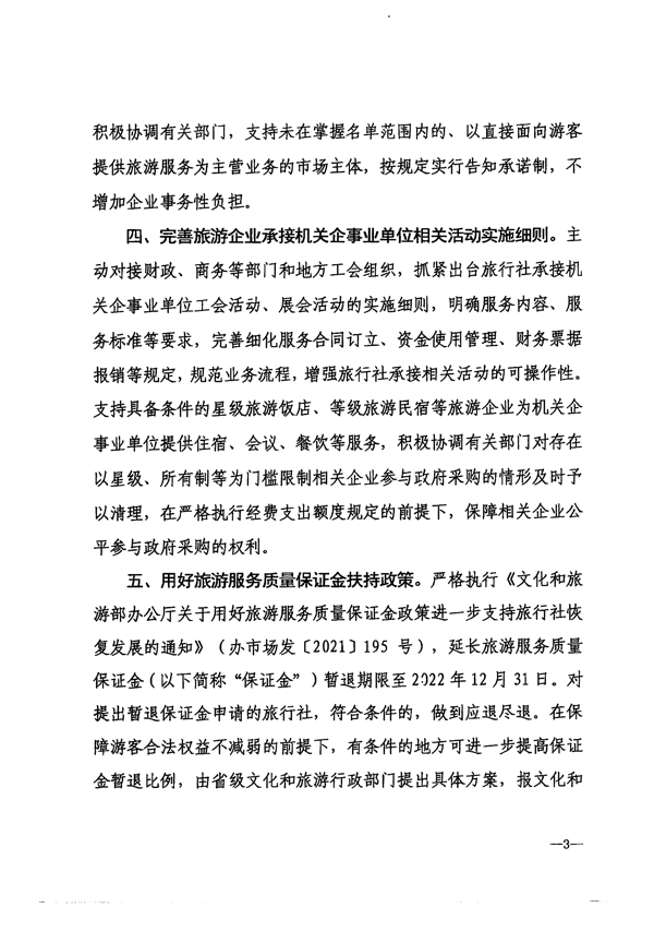 220412150454942480_香港三级片
转发文化和旅游部办公厅关于抓好促进旅游业恢复发展纾困扶持政策贯彻落实工作的通知_4.png
