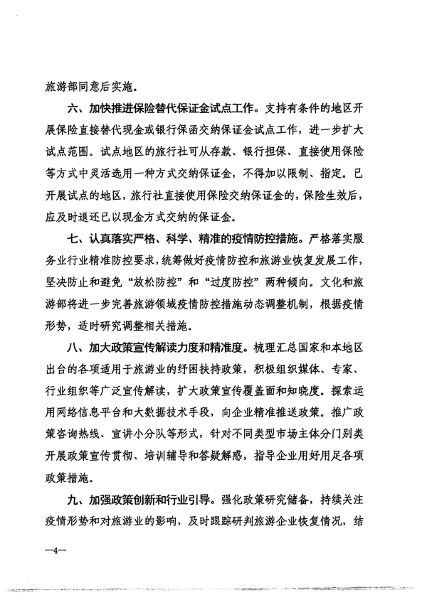220412150454942480_香港三级片
转发文化和旅游部办公厅关于抓好促进旅游业恢复发展纾困扶持政策贯彻落实工作的通知_5.png