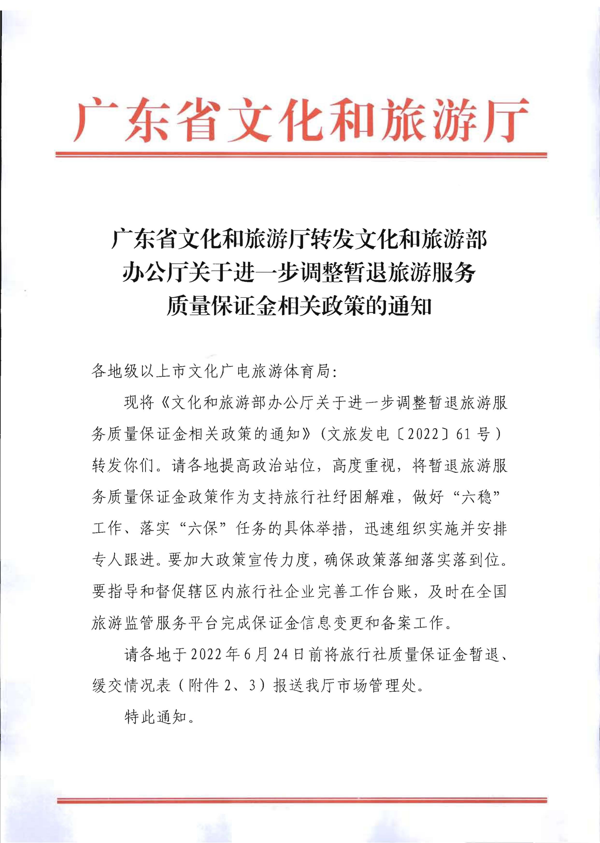 220414093201454660_香港三级片
转发文化和旅游部办公厅关于进一步调整暂退旅游服务质量保证金相关政策的通知_1.png