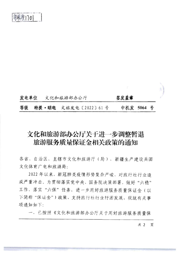 220414093201454660_香港三级片
转发文化和旅游部办公厅关于进一步调整暂退旅游服务质量保证金相关政策的通知_3.png