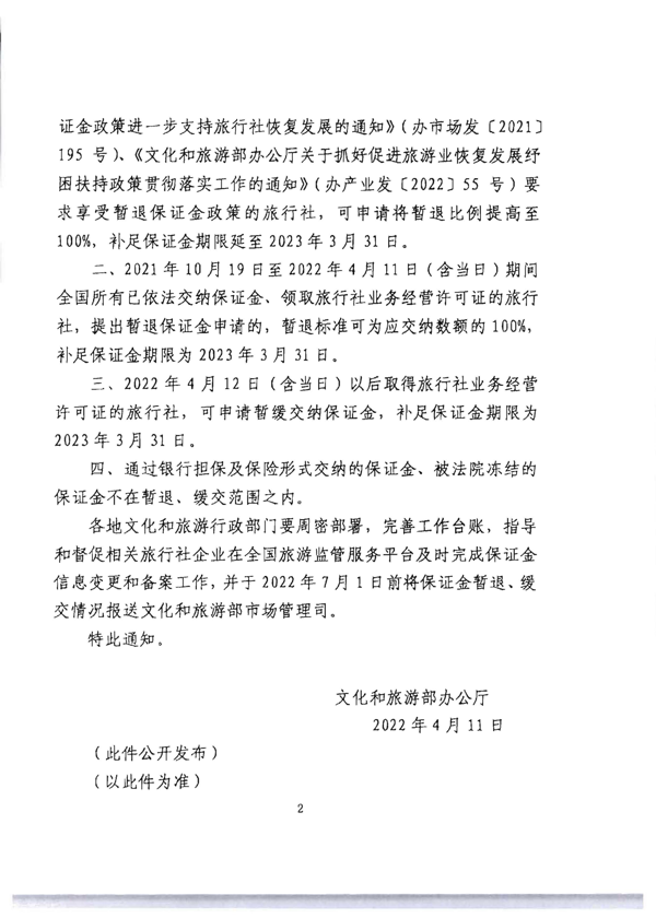 220414093201454660_香港三级片
转发文化和旅游部办公厅关于进一步调整暂退旅游服务质量保证金相关政策的通知_4.png