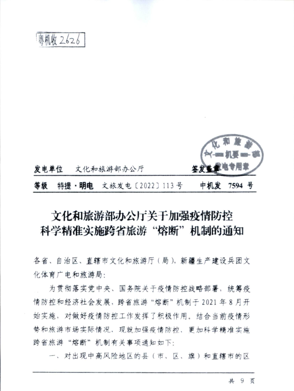 220601161416712040_香港三级片
关于加强疫情防控科学精准实施跨省旅游“熔断”机制的通知_3.png
