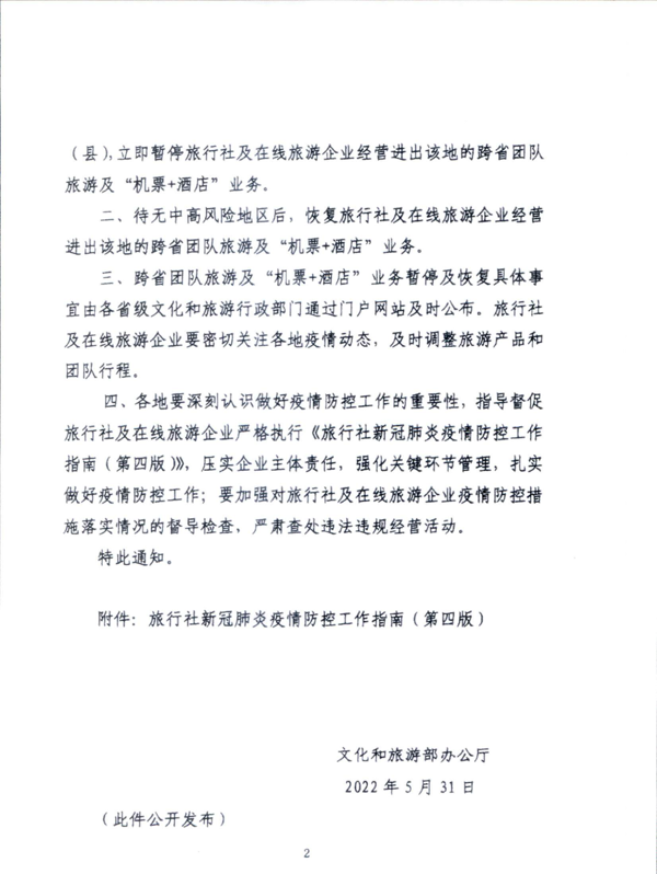 220601161416712040_香港三级片
关于加强疫情防控科学精准实施跨省旅游“熔断”机制的通知_4.png