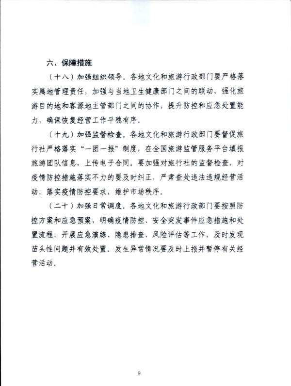 220601161416712040_香港三级片
关于加强疫情防控科学精准实施跨省旅游“熔断”机制的通知_11.png