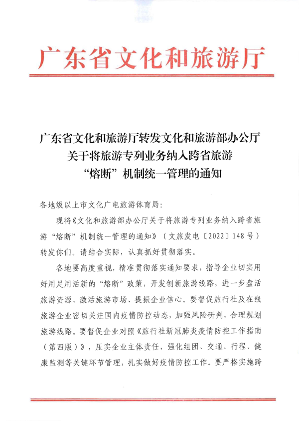 220712153926204820_香港三级片
转发文化和旅游部办公厅关于将旅游专列业务纳入跨省旅游 “熔断”机制统一管理的通知_1.png