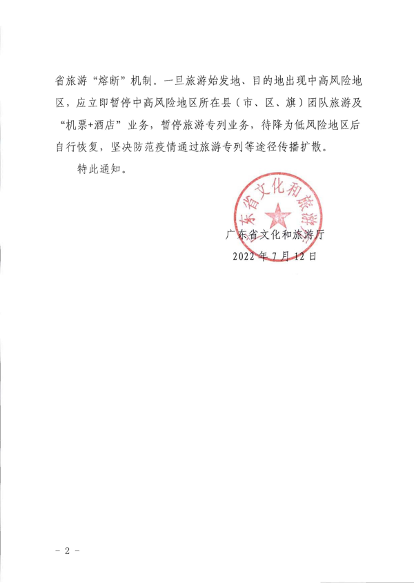220712153926204820_香港三级片
转发文化和旅游部办公厅关于将旅游专列业务纳入跨省旅游 “熔断”机制统一管理的通知_2.png