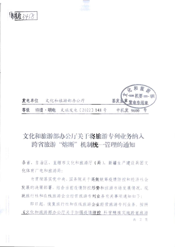 220712153926204820_香港三级片
转发文化和旅游部办公厅关于将旅游专列业务纳入跨省旅游 “熔断”机制统一管理的通知_3.png