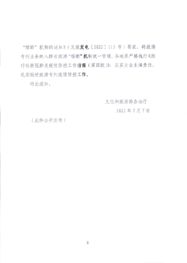 220712153926204820_香港三级片
转发文化和旅游部办公厅关于将旅游专列业务纳入跨省旅游 “熔断”机制统一管理的通知_4.png