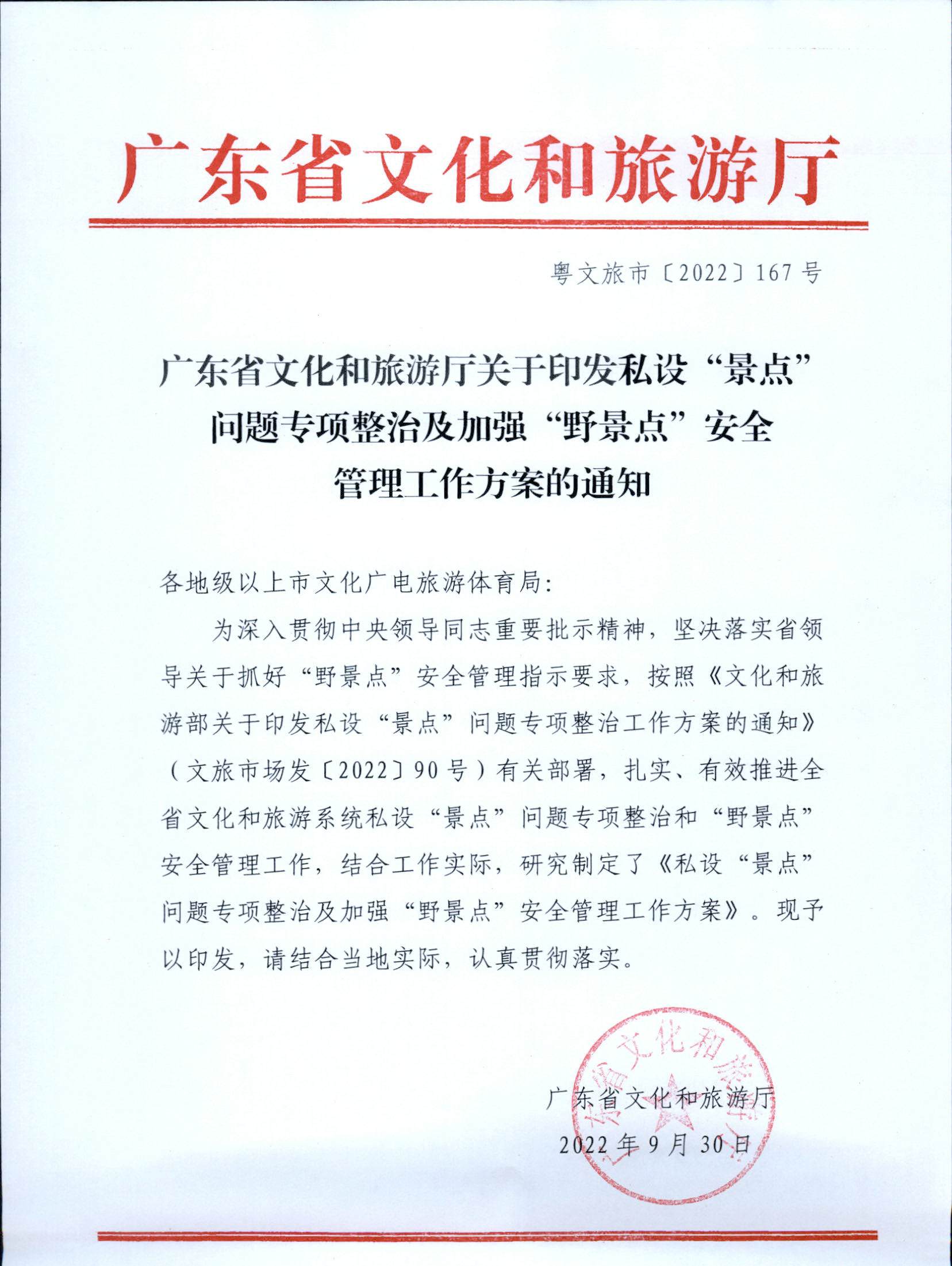 5.香港三级片
关于印发私设“景点”问题专项整治及加强“野景点”安全管理工作方案的通知_页面_01.jpg