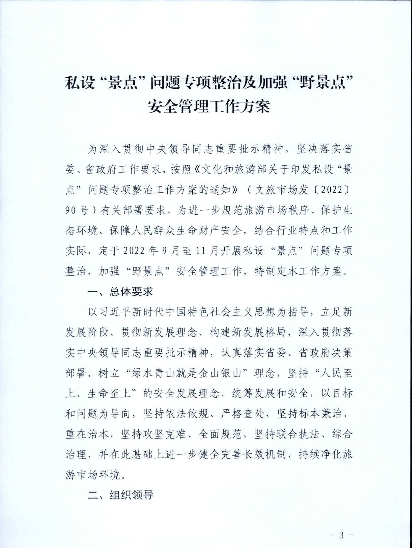5.香港三级片
关于印发私设“景点”问题专项整治及加强“野景点”安全管理工作方案的通知_页面_03.jpg
