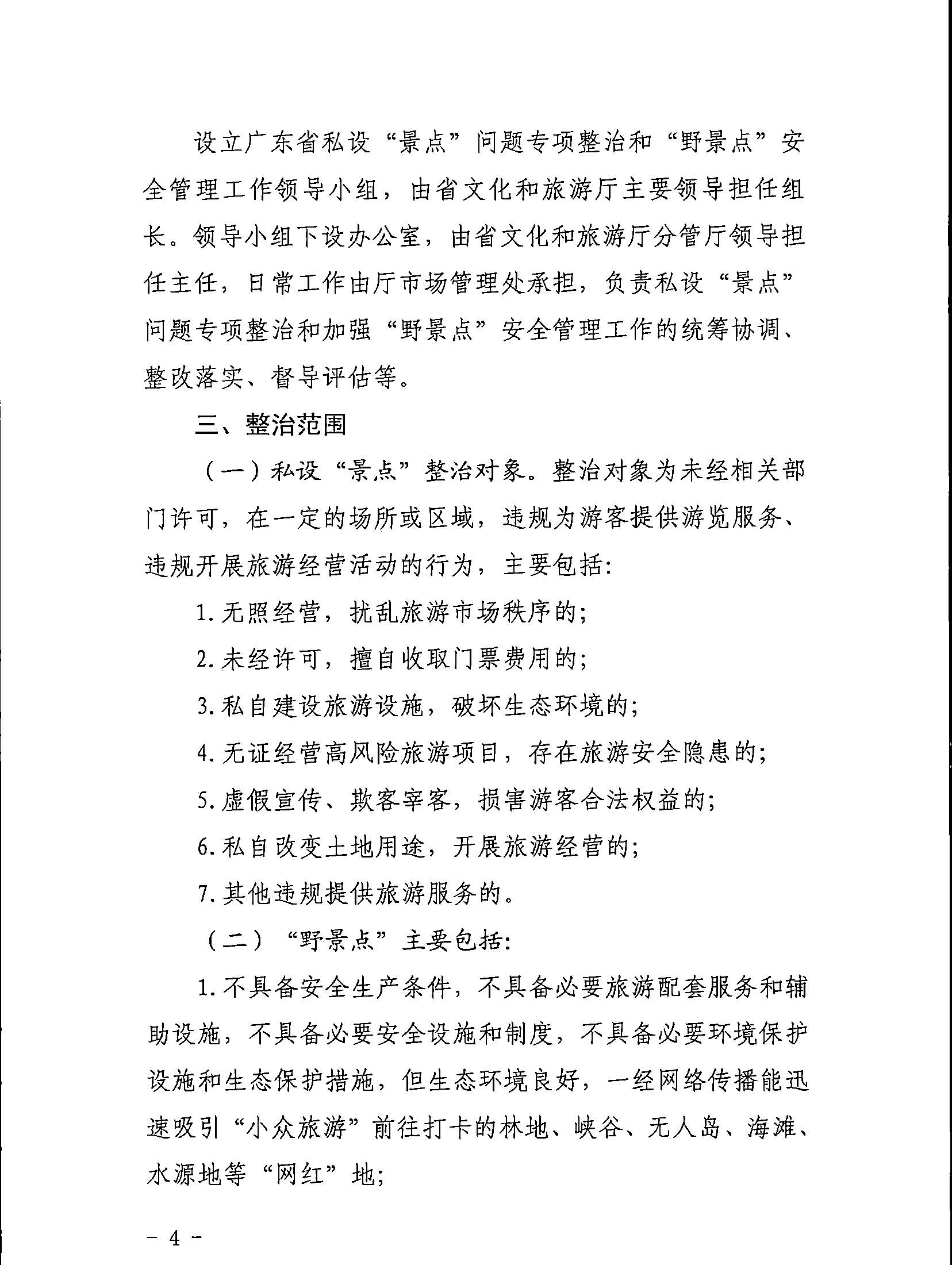 5.香港三级片
关于印发私设“景点”问题专项整治及加强“野景点”安全管理工作方案的通知_页面_04.jpg