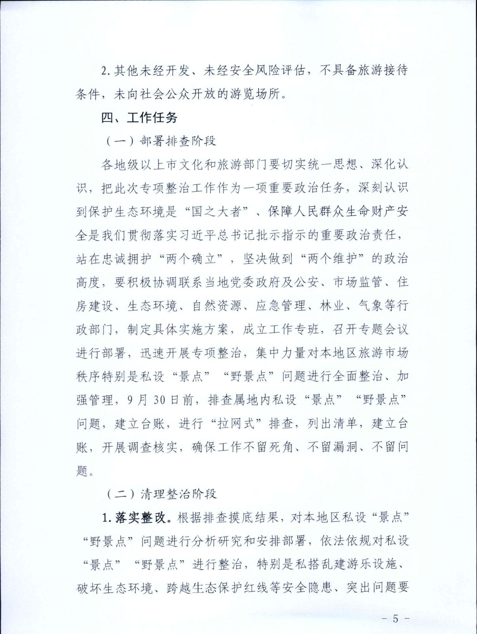 5.香港三级片
关于印发私设“景点”问题专项整治及加强“野景点”安全管理工作方案的通知_页面_05.jpg
