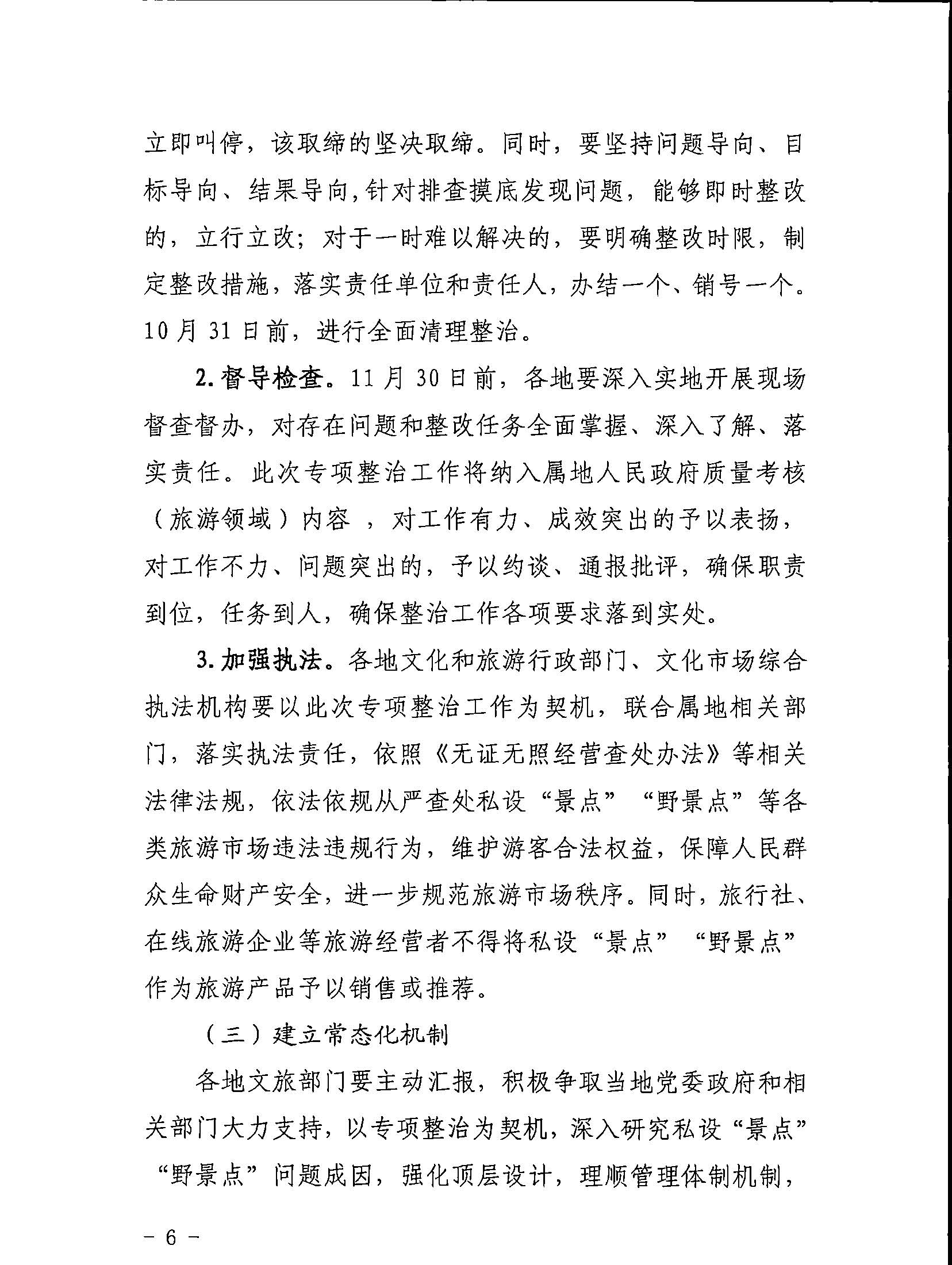 5.香港三级片
关于印发私设“景点”问题专项整治及加强“野景点”安全管理工作方案的通知_页面_06.jpg