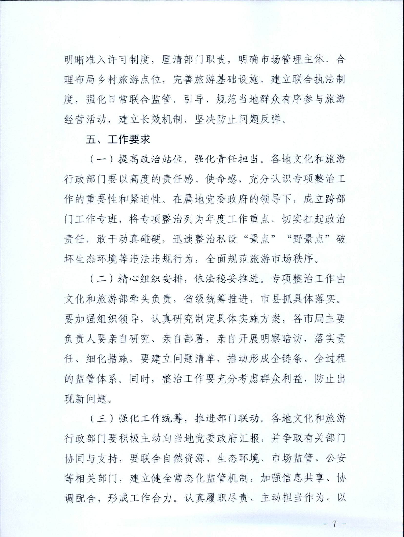 5.香港三级片
关于印发私设“景点”问题专项整治及加强“野景点”安全管理工作方案的通知_页面_07.jpg