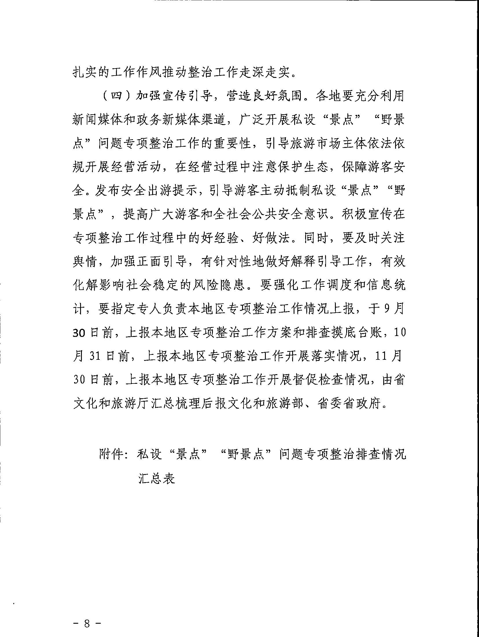 5.香港三级片
关于印发私设“景点”问题专项整治及加强“野景点”安全管理工作方案的通知_页面_08.jpg
