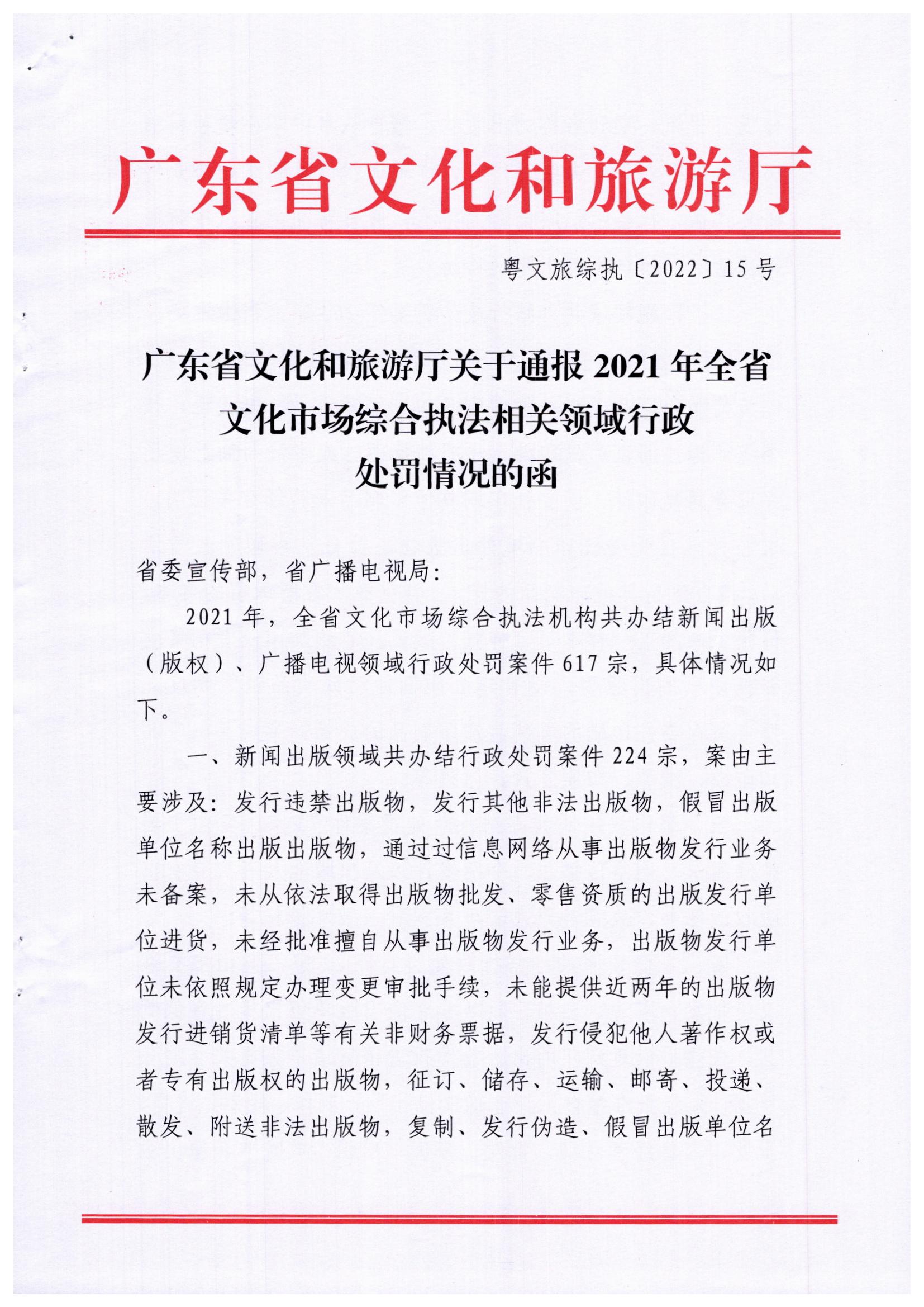 香港三级片
关于通报2021年全省文化市场综合执法相关领域行政处罚情况的函_页面_1.jpg
