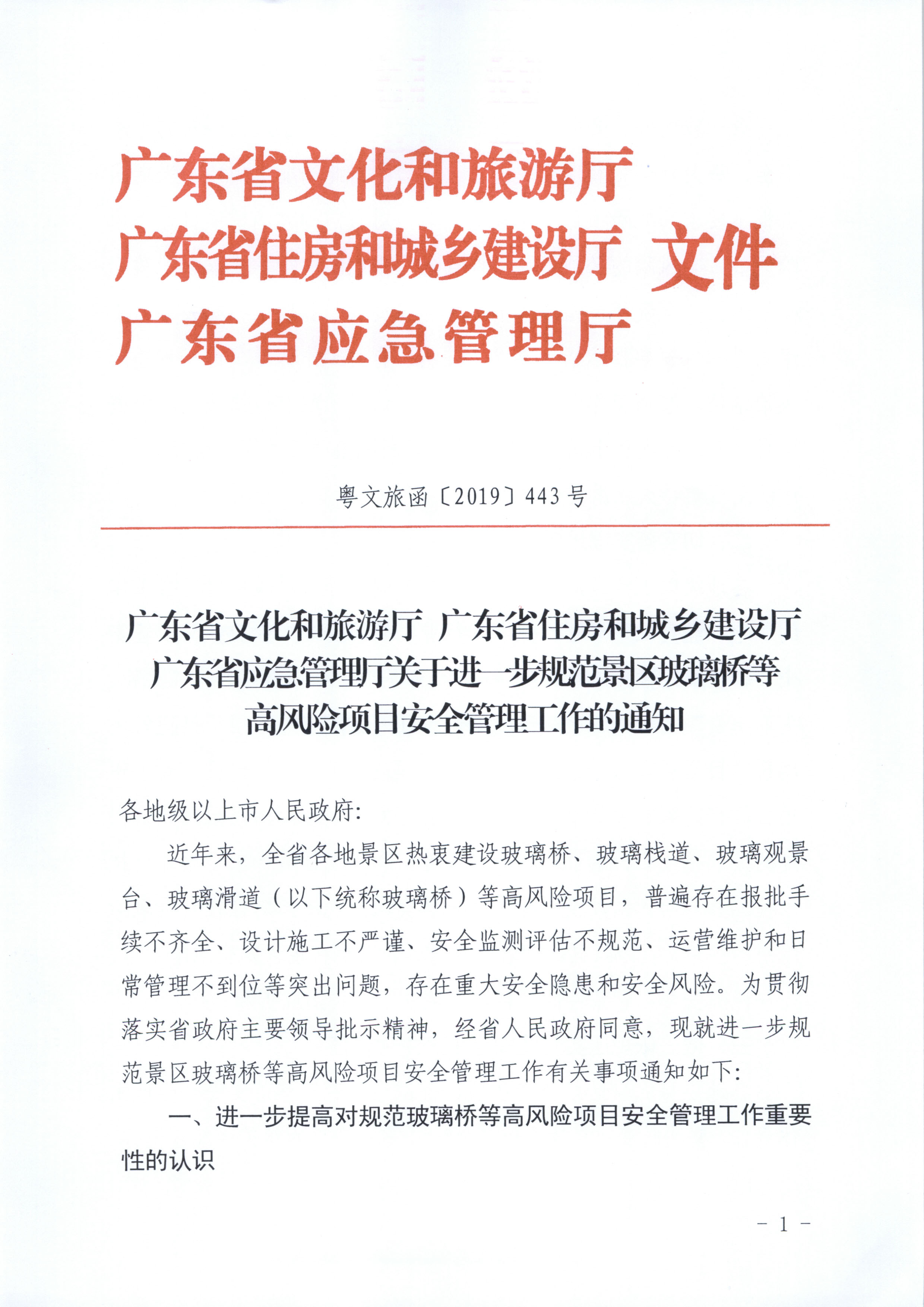 附件：香港三级片
 广东省住房和城乡建设厅 广东省应急管理厅关于进一步规范景区玻璃桥等高风险项目安全管理工作的通知_页面_1.jpg