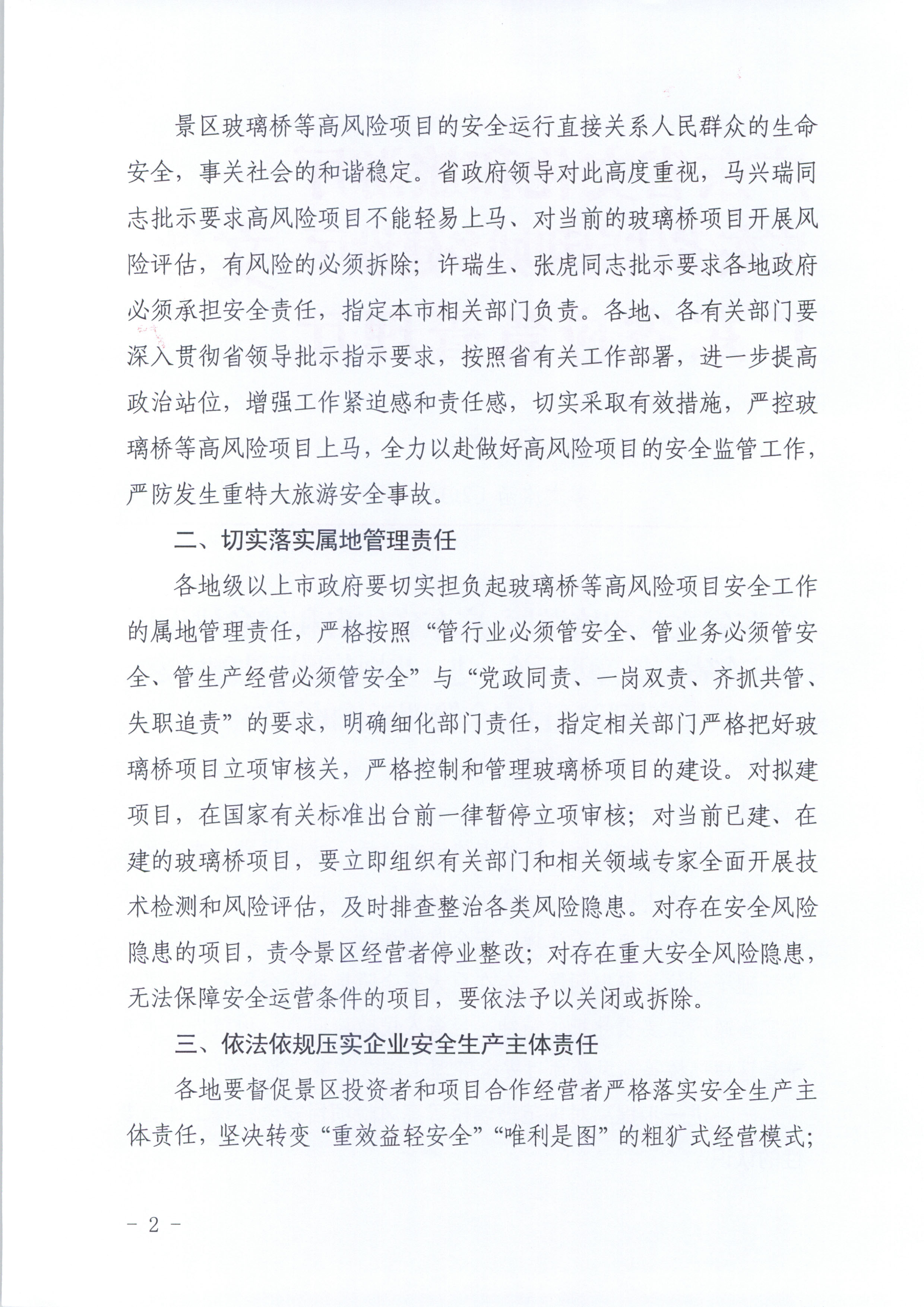 附件：香港三级片
 广东省住房和城乡建设厅 广东省应急管理厅关于进一步规范景区玻璃桥等高风险项目安全管理工作的通知_页面_2.jpg