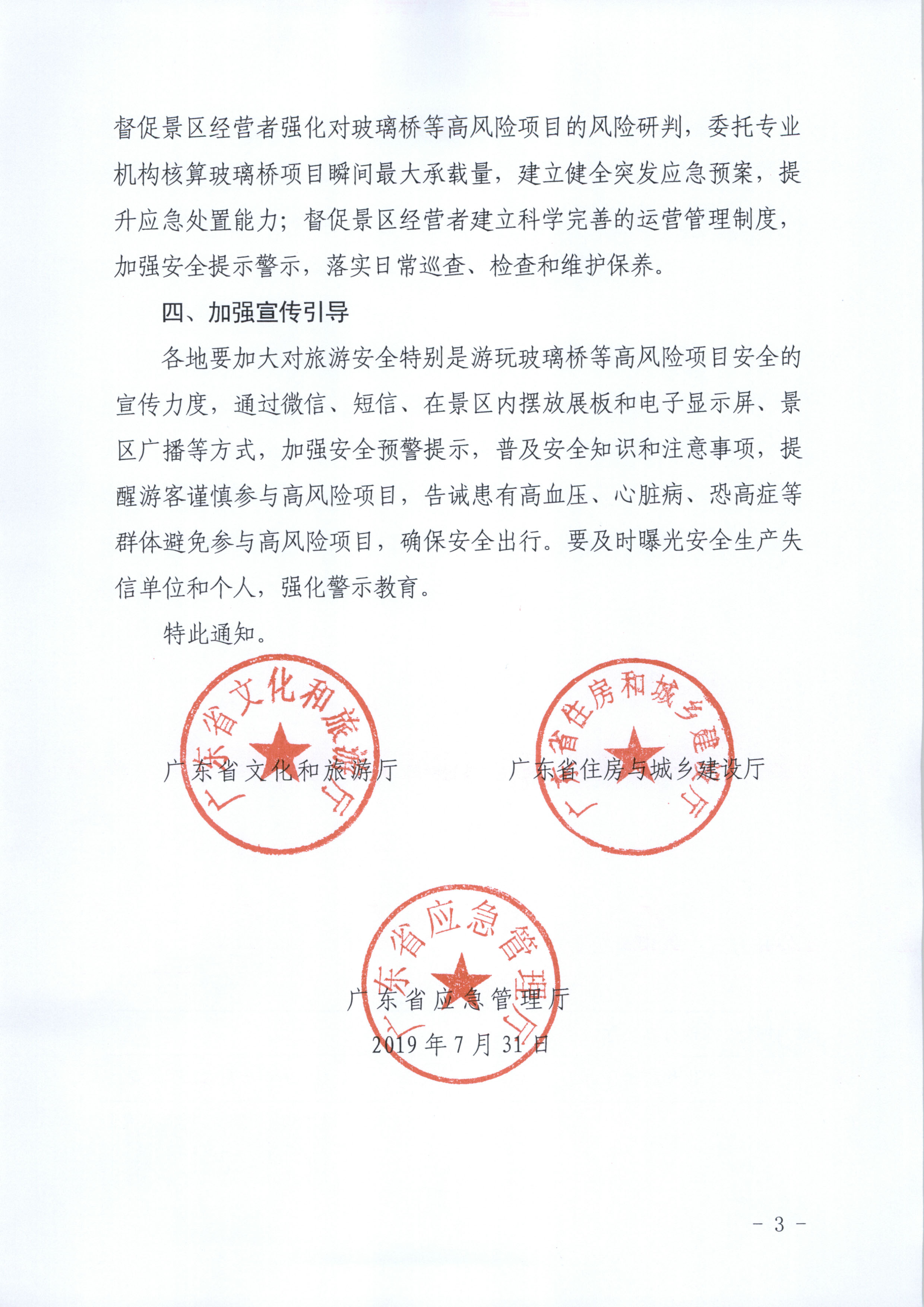附件：香港三级片
 广东省住房和城乡建设厅 广东省应急管理厅关于进一步规范景区玻璃桥等高风险项目安全管理工作的通知_页面_3.jpg