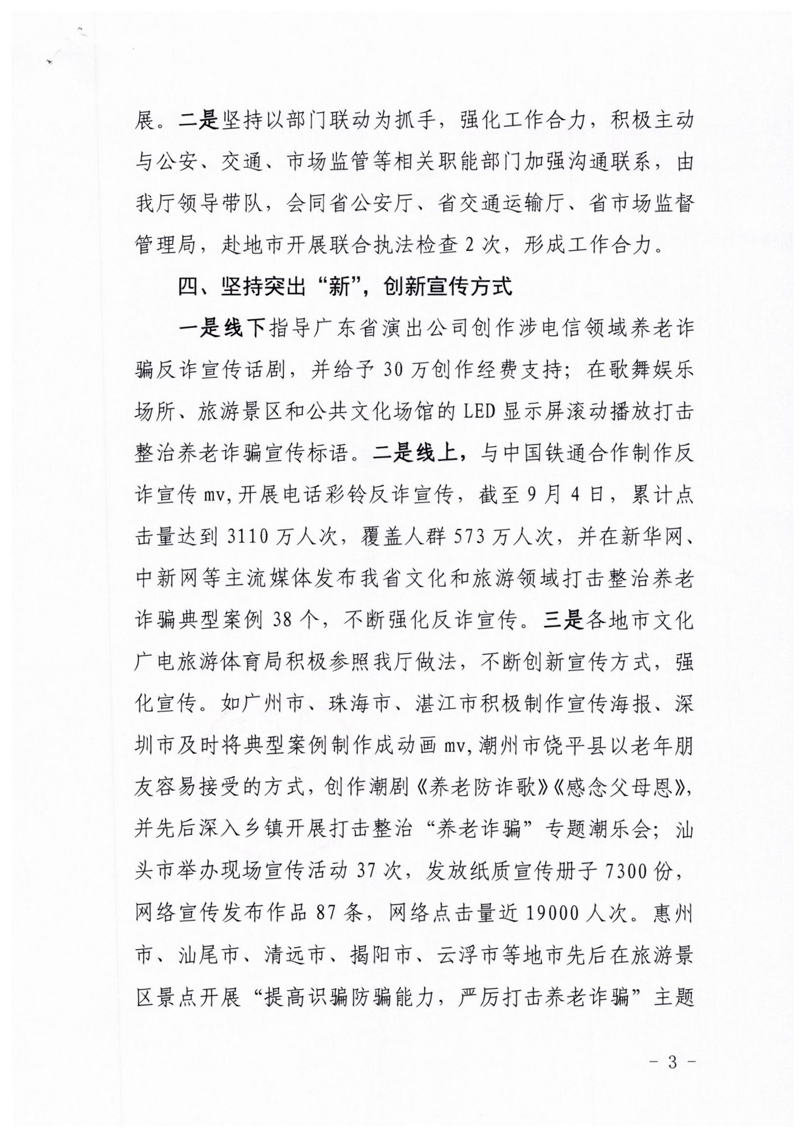 香港三级片
关于报送打击整治养老诈骗阶段性工作情况的函_页面_3.jpg
