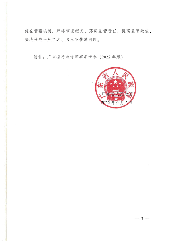 广东省人民政府关于公布广东省行政许可事项清单（2022年版）的通知_3.png