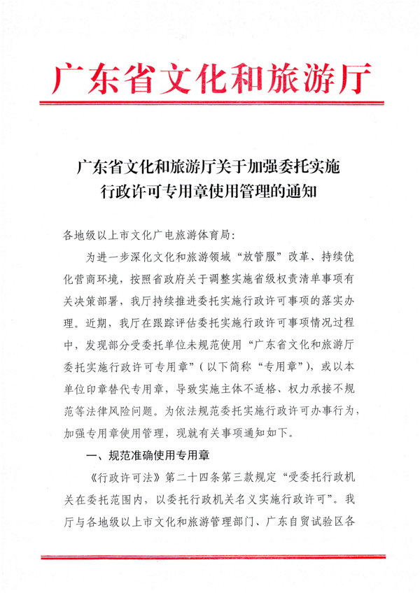 香港三级片
关于加强委托实施行政许可专用章使用管理的通知（粤文旅法[2022]42号）_1.png