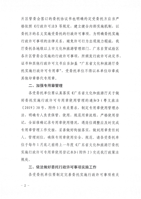 香港三级片
关于加强委托实施行政许可专用章使用管理的通知（粤文旅法[2022]42号）_2.png